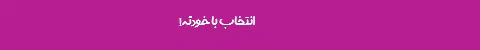 انتخاب با خودته 