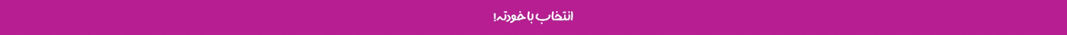 انتخاب با خودته ! 