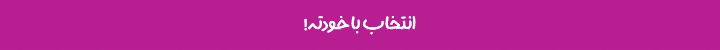 انتخاب با خودته 